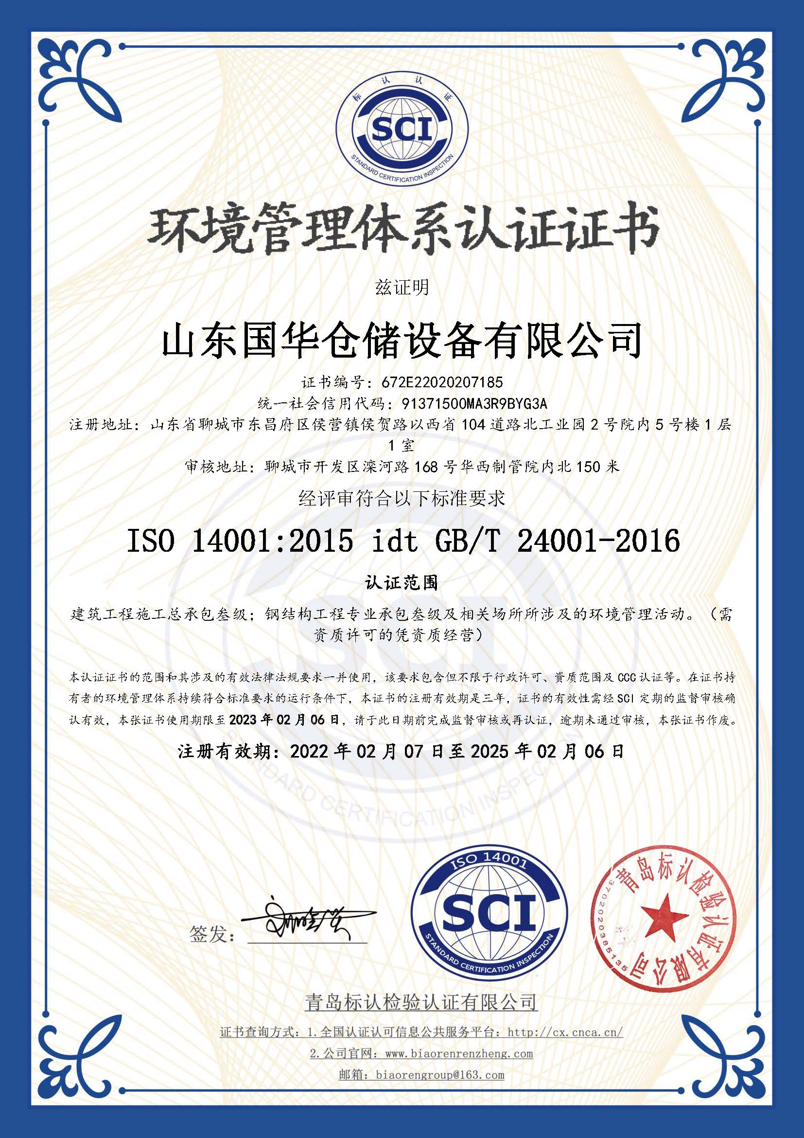赤峰钢板仓环境管理体系认证证书