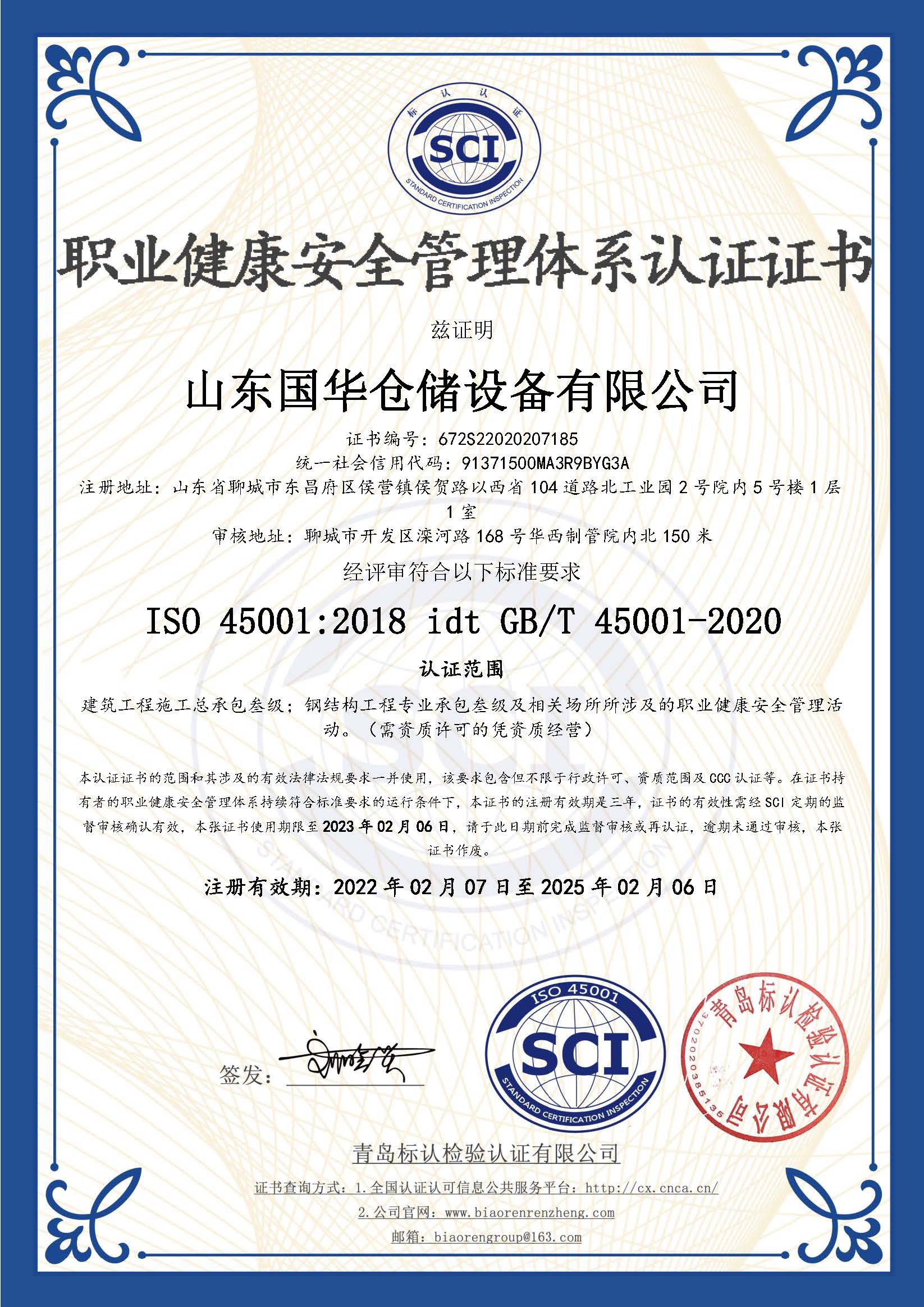 赤峰钢板仓职业健康安全管理体系认证证书